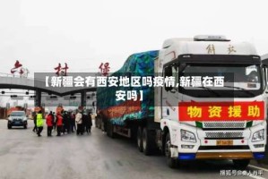 【新疆会有西安地区吗疫情,新疆在西安吗】