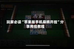 玩家必读“苹果版手机麻将开挂”分享用挂教程