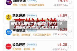 疫情地区用哪个快递最快/2021年疫情期间哪个快递可以正常发货
