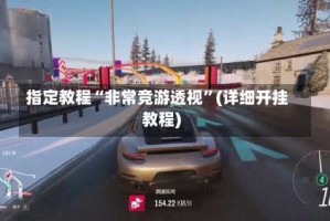 指定教程“非常竞游透视”(详细开挂教程)