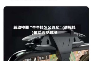 辅助神器“牛牛挂怎么购买”(透视挂)辅助透视教程