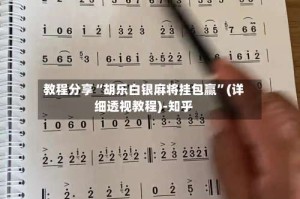 教程分享“胡乐白银麻将挂包赢”(详细透视教程)-知乎
