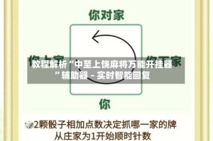 教程解析“中至上饶麻将万能开挂器”辅助器 – 实时智能回复