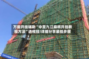 万能开挂辅助“中至九江麻将开挂教程方法”透视挂!详细分享装挂步骤