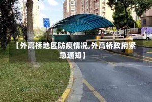 【外高桥地区防疫情况,外高桥政府紧急通知】