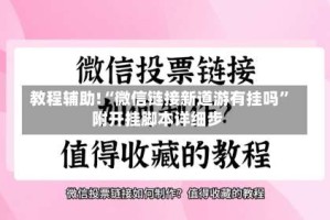 教程辅助!“微信链接新道游有挂吗”附开挂脚本详细步