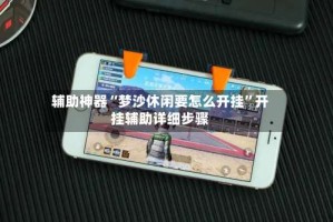 辅助神器“梦沙休闲要怎么开挂”开挂辅助详细步骤