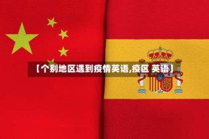 【个别地区遇到疫情英语,疫区 英语】