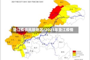 垫江疫情风险地区/2021年垫江疫情