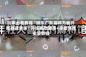 玩家必看教程“微乐广东麻将万能开挂器通用版”开挂辅助脚本+详细开挂安装教程