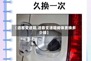 【逍客变速箱,逍客变速箱阀体更换多少钱】