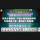玩家必看教程“微信小程序雀神麻将开挂神器下载”通用版下载教程！