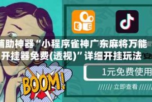 辅助神器“小程序雀神广东麻将万能开挂器免费(透视)”详细开挂玩法