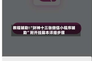 教程辅助!“财神十三张微信小程序辅助”附开挂脚本详细步骤