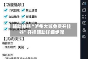 辅助神器“泸州大贰免费开挂器”开挂辅助详细步骤