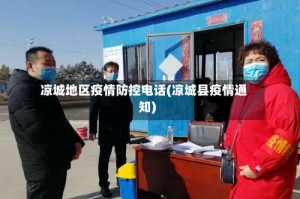 凉城地区疫情防控电话(凉城县疫情通知)