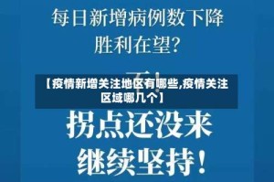 【疫情新增关注地区有哪些,疫情关注区域哪几个】