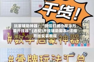 玩家辅助神器：“微信打牌小程序万能开挂器”(透视)开挂辅助脚本+详细开挂安装教程