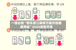 一键必胜“微乐浙江麻将万能开挂器通用版”2026透视开挂