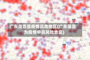 广东是否是疫情高危地区(广东是否为疫情中高风险地区)