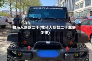 牧马人新款二手(牧马人新款二手车多少钱)