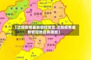 【沈阳疫情最新管控地区,沈阳疫情最新管控地区有哪些】