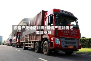 疫情严重地区物流/疫情严重物流还能营业吗