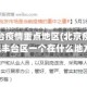 北京丰台疫情重点地区(北京疫情最新情况丰台区一个在什么地方呀?)