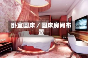 卧室圆床／圆床房间布置