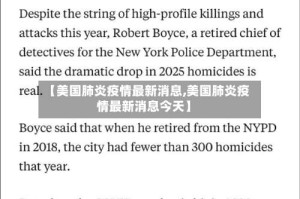 【美国肺炎疫情最新消息,美国肺炎疫情最新消息今天】