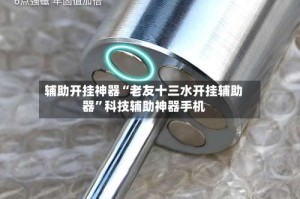 辅助开挂神器“老友十三水开挂辅助器”科技辅助神器手机