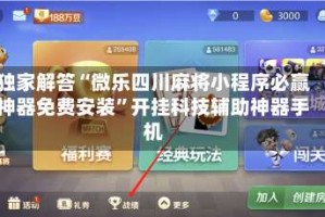 独家解答“微乐四川麻将小程序必赢神器免费安装”开挂科技辅助神器手机