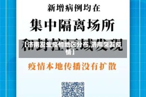 【济南发生疫情地区分布,济南突发疫情】