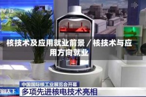 核技术及应用就业前景／核技术与应用方向就业