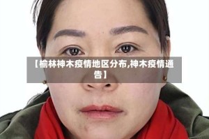 【榆林神木疫情地区分布,神木疫情通告】