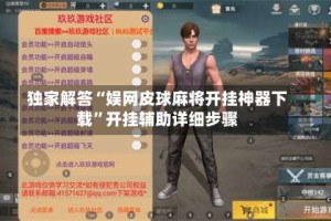 独家解答“娱网皮球麻将开挂神器下载”开挂辅助详细步骤