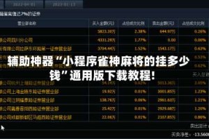 辅助神器“小程序雀神麻将的挂多少钱”通用版下载教程!