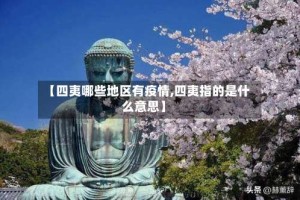 【四夷哪些地区有疫情,四夷指的是什么意思】