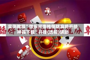 实测教程”微乐河南推倒胡麻将开挂神器下载”开挂(透视)辅助