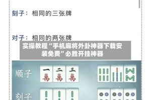实操教程“手机麻将外卦神器下载安装免费”必胜开挂神器