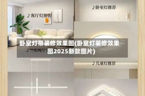 卧室灯带装修效果图(卧室灯装修效果图2025新款图片)