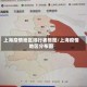上海疫情地区排行表格图/上海疫情地区分布图
