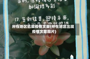 所在地区出现疫情文案(所在地区出现疫情文案图片)