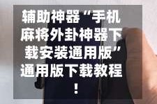 辅助神器“手机麻将外卦神器下载安装通用版”通用版下载教程!