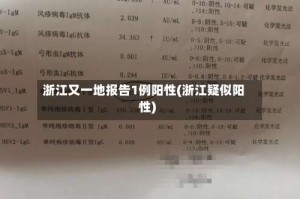 浙江又一地报告1例阳性(浙江疑似阳性)