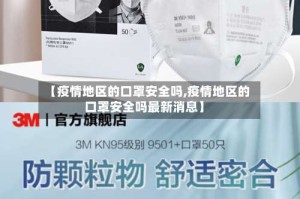 【疫情地区的口罩安全吗,疫情地区的口罩安全吗最新消息】