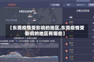 【东莞疫情受影响的地区,东莞疫情受影响的地区有哪些】