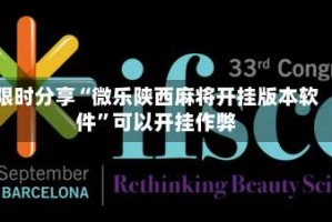 限时分享“微乐陕西麻将开挂版本软件”可以开挂作弊