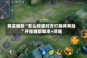 真实辅助“怎么知道对方打麻将用挂”开挂辅助脚本+详细