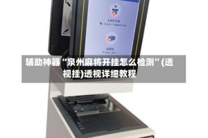 辅助神器“泉州麻将开挂怎么检测”(透视挂)透视详细教程